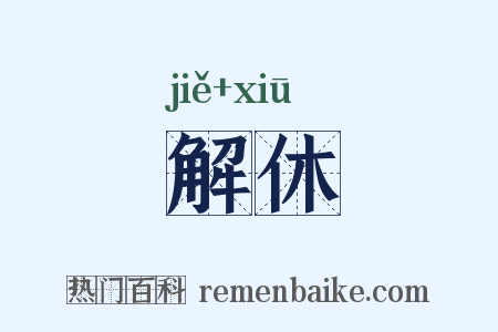 解休是什么意思的图片